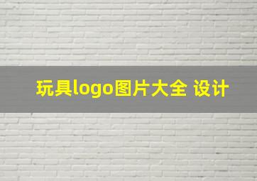 玩具logo图片大全 设计